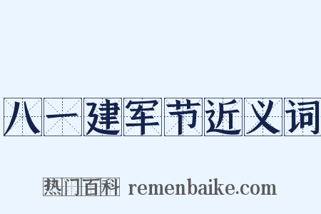 八一建军节近义词是什么意思的图片